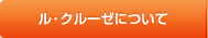 ル・クルーゼについて