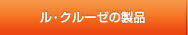 ル･クルーゼの製品