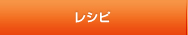 レシピ