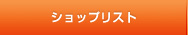 全国のル･クルーゼショップ