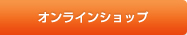 オンラインショップ
