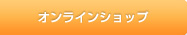 オンラインショップ